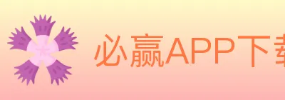 必赢APP下载体育 logo